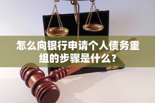 铜仁怎么向银行申请个人债务重组的步骤是什么？